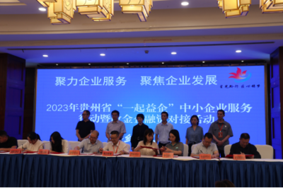 簽約金額達21億！2023年貴州省中小企業(yè)政金企融資對接活動在畢節(jié)成功舉行